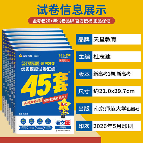 2027版天星45套金考卷数学语文英语物理化学生物政治历史地理高考模拟卷四川专版 天星教育金考卷2026新高考冲刺优秀模拟试卷汇编 - 图0