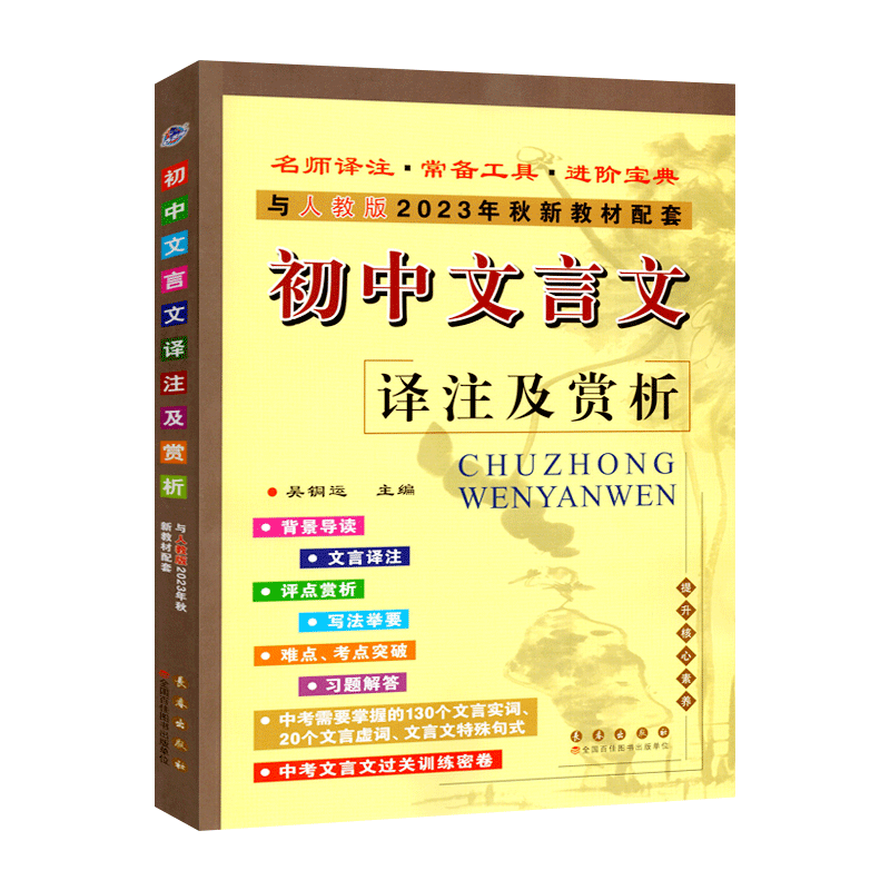 部编人教版 2024版初中文言文译注及赏析七7八8九9年级课文翻译古诗文考点解读知识大全文言文完全解读初中文言文全解一本通古诗词 - 图3