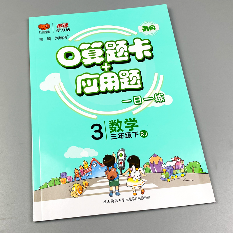 人教版2023春口算题卡+应用题三年级下册数学RJ版一日一练小学三年级数学应用题强化训练3年级同步口算心算速算巧算天天练万向思维 - 图1