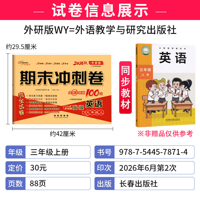 三起点外研版2026秋期末冲刺100分三年级上册英语WY教材同步练习题完全试卷68所名校名卷小学生3年级书课本单元达标期中期末模拟卷
