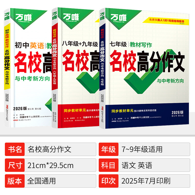 2026万唯中考语文英语名校高分作文七八九年级教材写作同步单元作文人教版初中作文高分范文精选优秀素材大全初一二三中考满分作文
