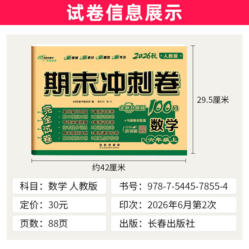 人教版 2026秋期末冲刺100分六年级上册数学RJ教材同步练习题完全试卷68所名校名卷 小学生6年级书课本单元达标期中期末模拟试卷子