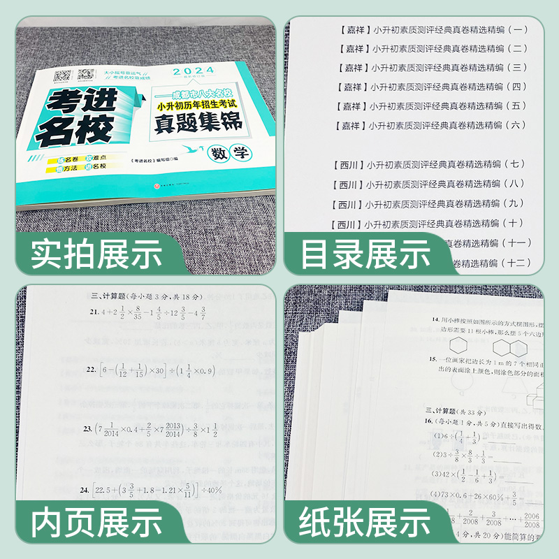 2024考进名校 小升初真题卷数学 成都市八大名校小升初历年招生考试真题集锦 四川重点中学小考总复习 小学五六年级小升初数学试卷 - 图1