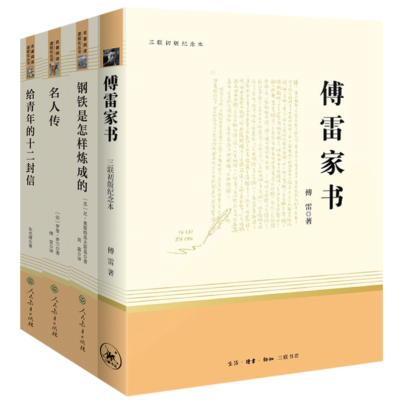 经典常谈朱自清正版原著钢铁是怎样炼成的傅雷家书名人传给青年的十二封信八年级下册初中生课外阅读书籍人教版三联人民教育出版社-图3