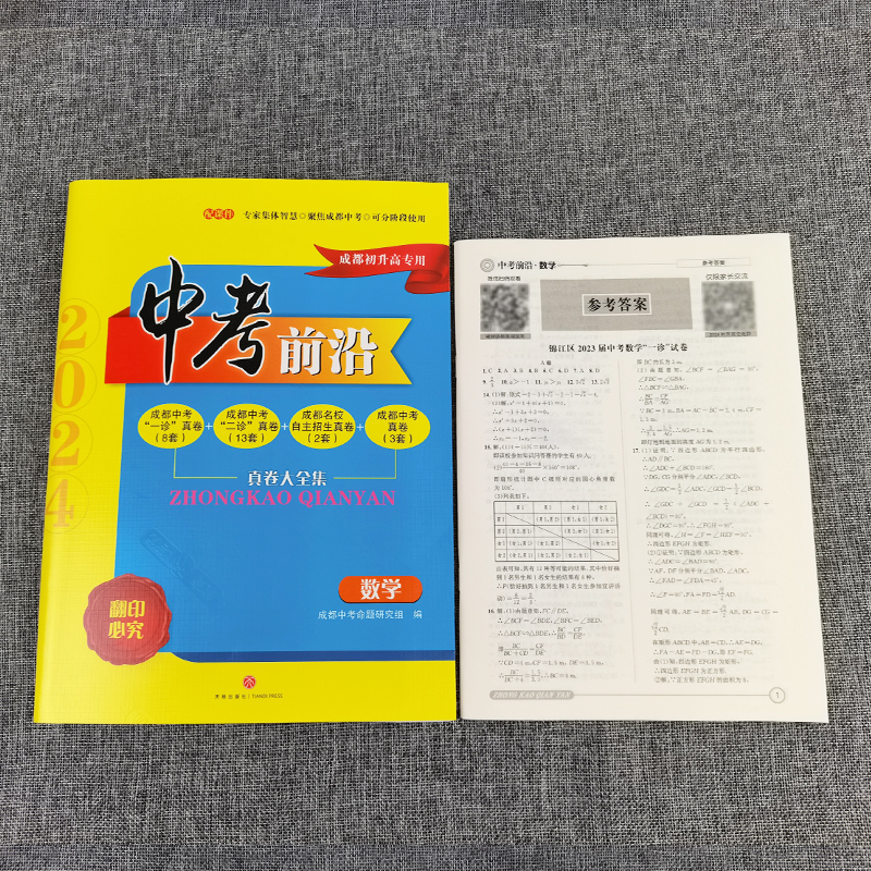 现货 2024中考前沿数学成都初升高真题卷初三九年级上下册中考数学真题试卷总复习一诊二诊真卷名校自主招生卷天府前沿A卷B卷突破-图3