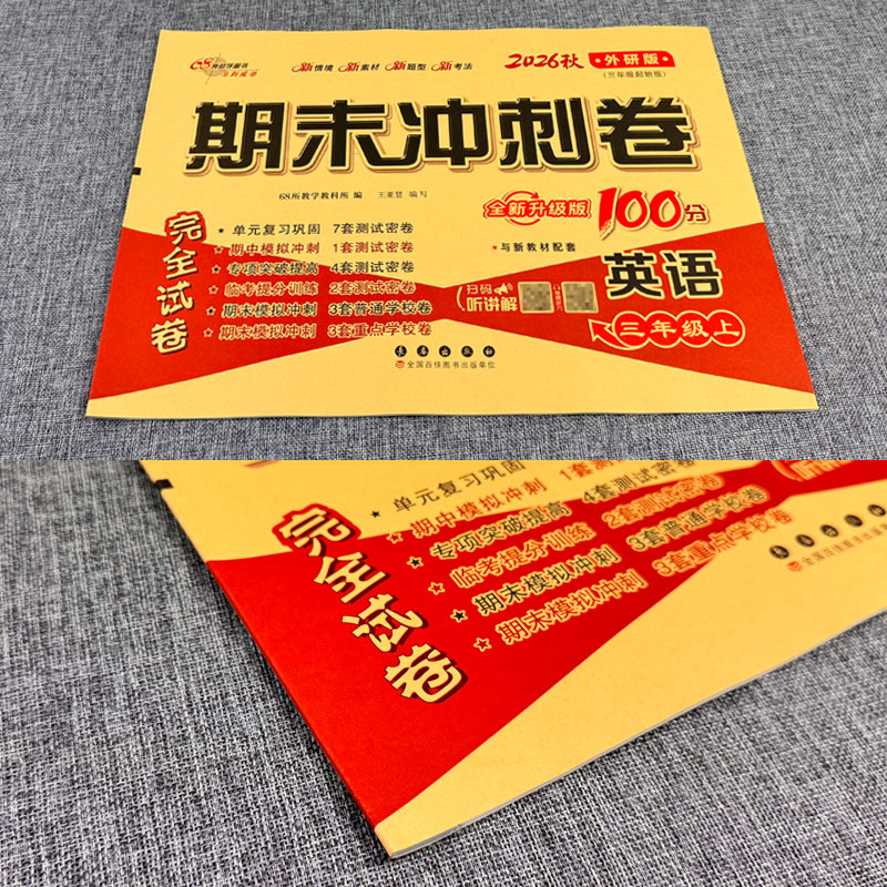 三起点外研版2026秋期末冲刺100分三年级上册英语WY教材同步练习题完全试卷68所名校名卷小学生3年级书课本单元达标期中期末模拟卷