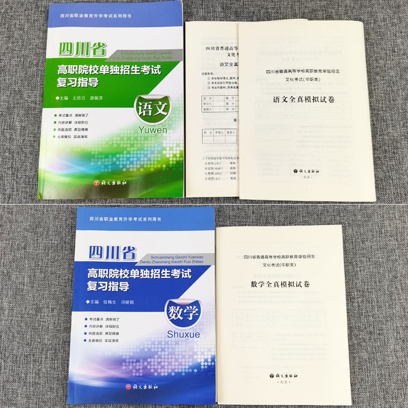 四川省高职院校单独招生考试复习指导语文数学英语高职单招考试教材模拟真题试卷中职升高职中专升大专职业教育升学考试复习资料-图3