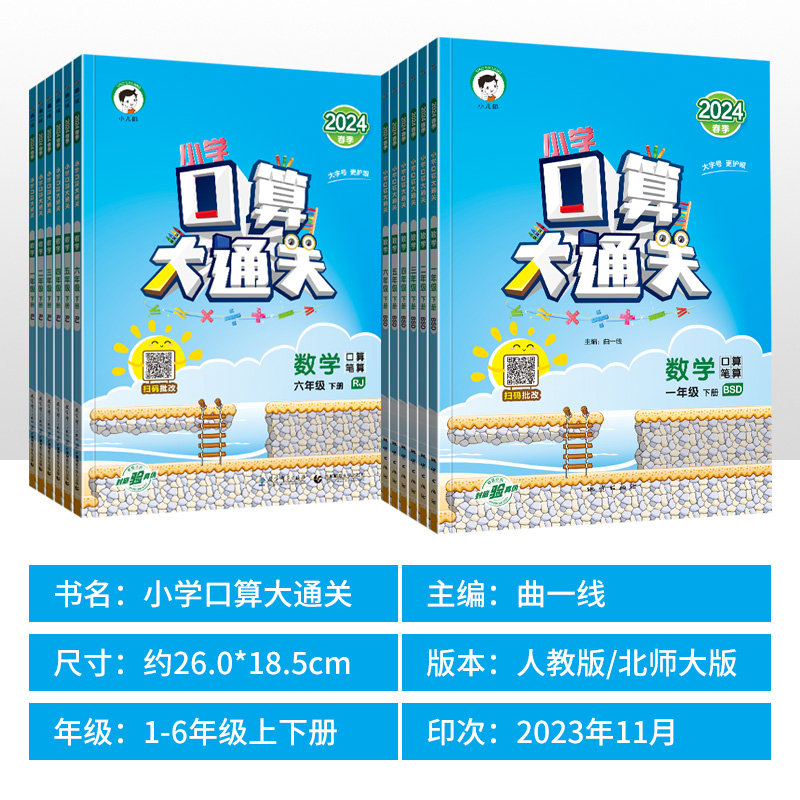 2024小学口算大通关一二三四五六年级上下册数学人教版RJ版北师大版BS同步口算训练习册星级口算天天练口算题卡小儿郎53口算大通关-图1