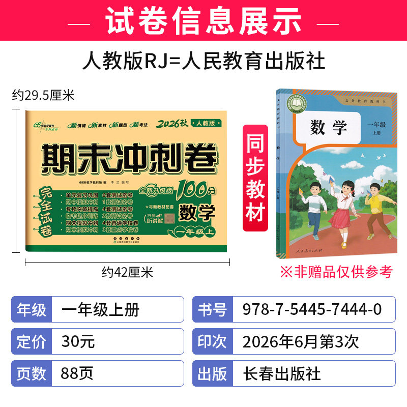 人教版2026秋期末冲刺100分一年级上册数学RJ版教材同步练习题完全试卷68所名校名卷小学生1年级书课本单元达标期中期末模拟试卷子