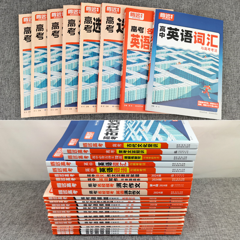 解题达人2024新高考全国卷语文数学英语物理化学生物文理科综合政治历史地理非选择题填空题解答题大题专项训练腾远高考理解性默写 - 图3