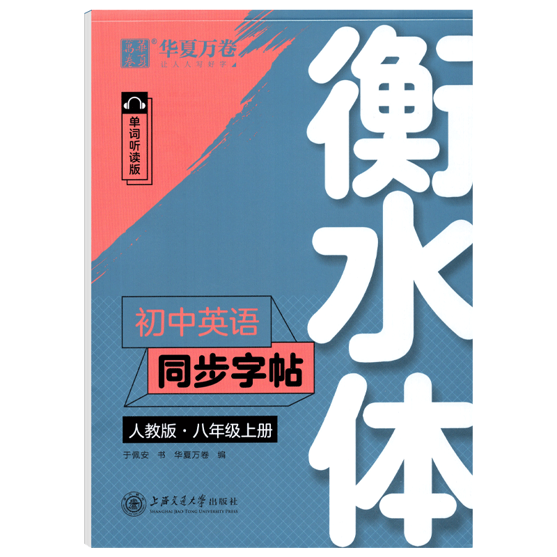 衡水体英文字帖八年级上册英语同步练字帖人教版RJ于佩安书 中学生初中英语字帖手写印刷体8年级初二英语同步描摹钢笔字帖华夏万卷