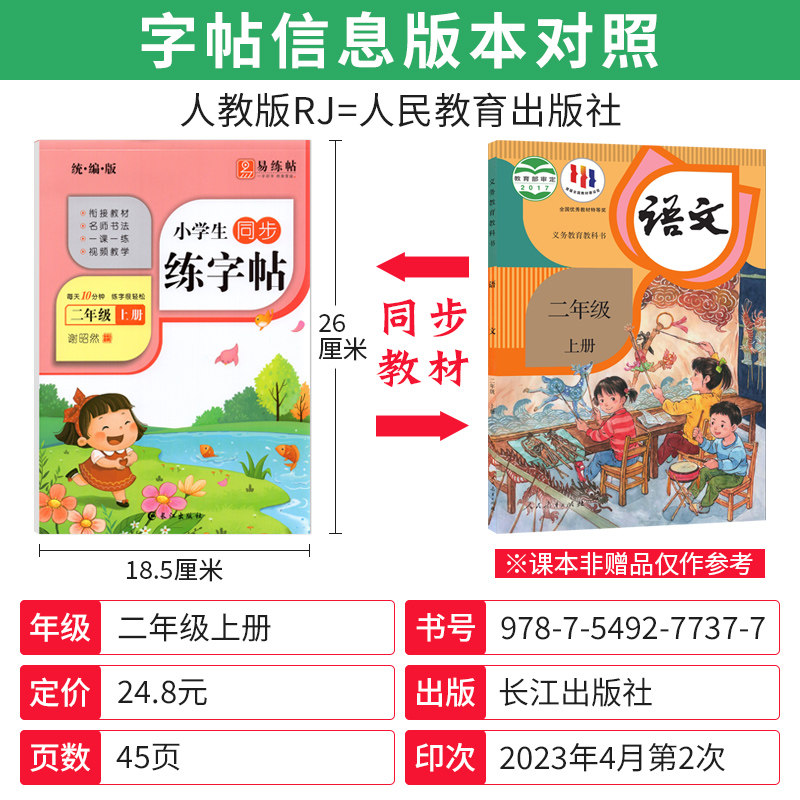 部编版 小学生二年级上册练字帖语文同步字帖人教版RJ 谢昭然二年级语文上册练字帖每日一练2年级铅笔钢笔硬笔书法临摹描红楷书