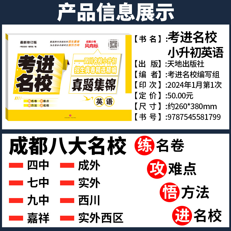 考进名校英语成都小考风向标成都市八大名校小升初历年招生考试真题集锦 2024小升初总复习小升初分班考试卷素质测评卷面试真卷子 - 图0