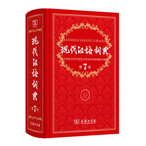 现代汉语词典商务出版社新版正版第7版的新华字典词典商务印书馆 高中初中小学生工具书中国现代汉语大词典辞典第七版 - 图3