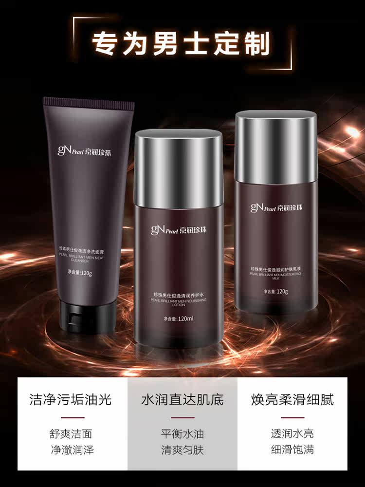 京润珍珠男士水透力套装补水滋润 商联天下化妆品面部护理套装
