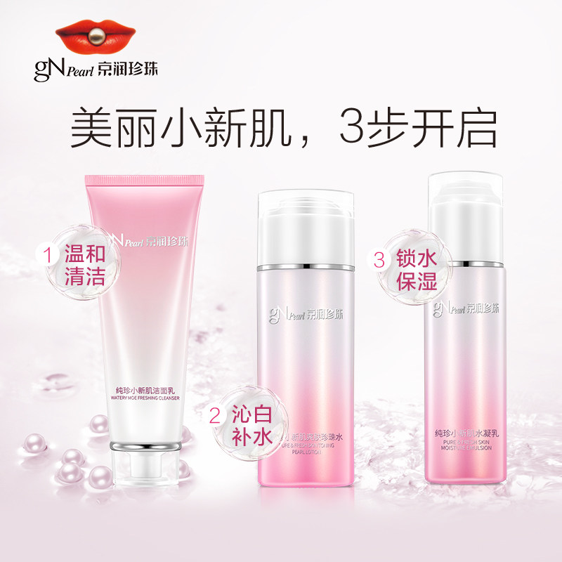 京润珍珠纯真小新肌保湿套装面霜 商联天下化妆品面部护理套装
