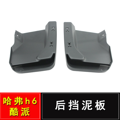 长城哈弗H6COUPE酷派后挡泥板总成后挡泥皮总成后放衬板总成左右 - 图0