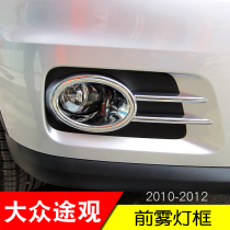 10 10 paragraph 11 paragraph 12 Fox Tiguan front fog light frame fog lampshade Old Tiguan retrofit special accessories ABS electroplating