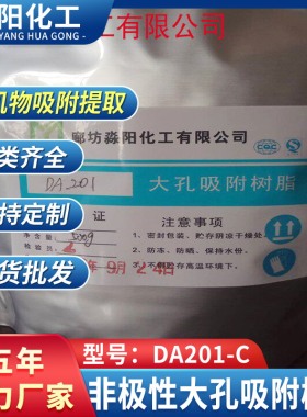 厂家直供大孔吸附树脂DA201-C大孔非极性树脂现货供应量大从优