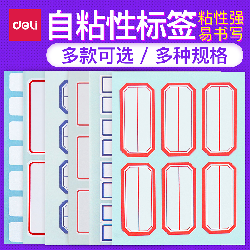 得力标签贴系列自粘性标贴纸不干胶标贴纸标签纸签名贴便利标记贴-图3