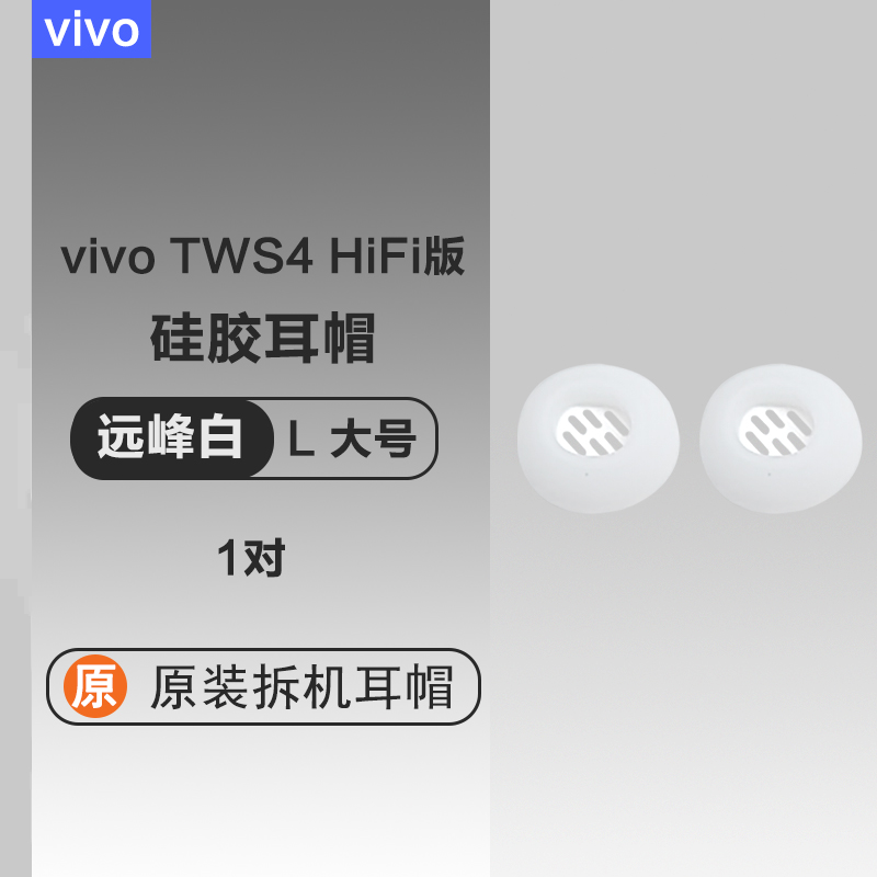 vivo真无线降噪蓝牙耳机TWS4HiFi套硅胶入耳塞套耳帽配件原装配件简约