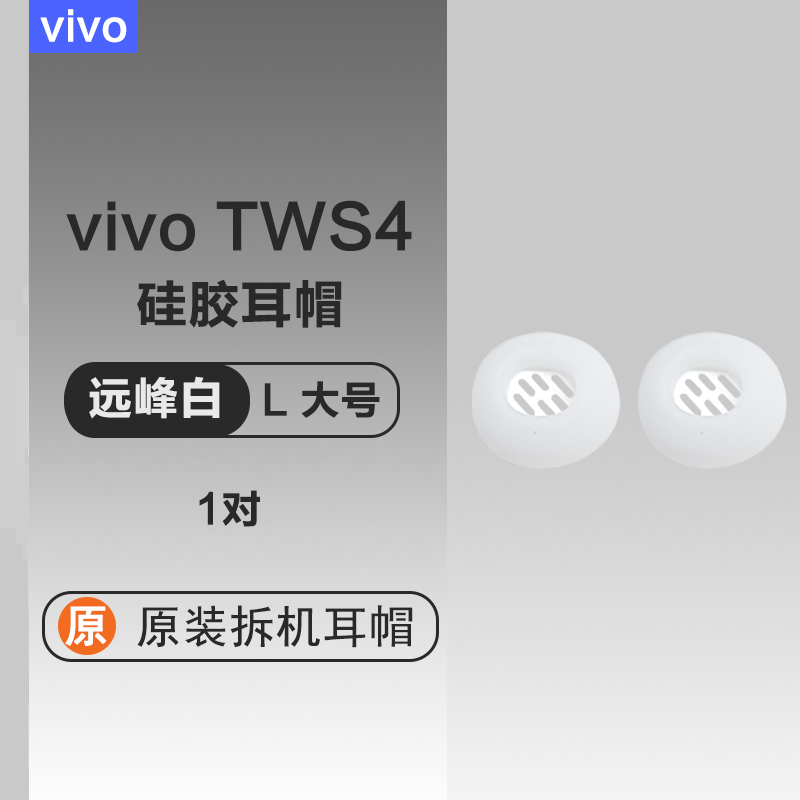 vivo真无线降噪蓝牙耳机TWS4套硅胶入耳塞套耳帽配件原装配件简约 - 图2
