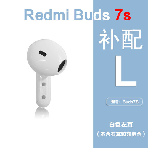 小米红米REDMI Buds7S蓝牙耳机单只左耳补配件右耳单只充电仓丢失 - 图0