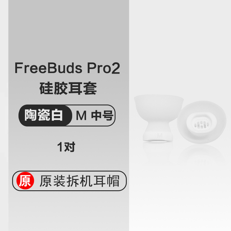 华为原装耳帽Freebudspro2耳机硅胶耳塞硅胶套软胶圈耳帽陶瓷白-图1