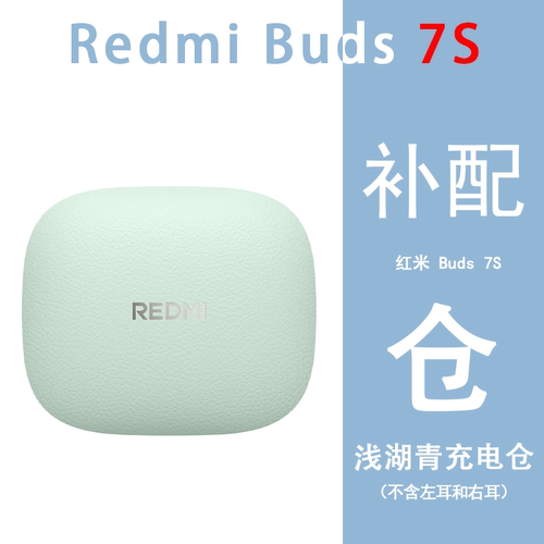 小米红米REDMI Buds7S蓝牙耳机单只左耳补配件右耳单只充电仓丢失 - 图2