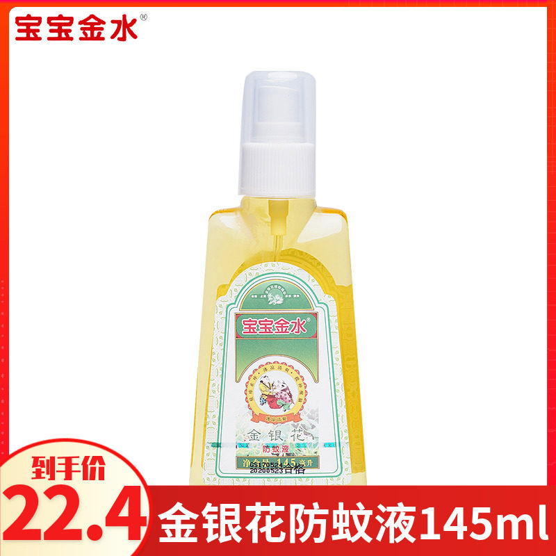 宝宝金水金银花145ml防蚊驱蚊水 伟凡母婴金水