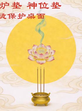 香炉垫神位垫子防阻燃烧香接灰垫隔热垫耐高温垫保护桌面香灰底垫