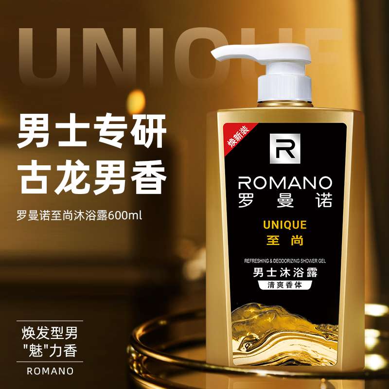 罗曼诺沐浴露男士专用香水洗澡洗发露套装清爽保湿持久留香正品