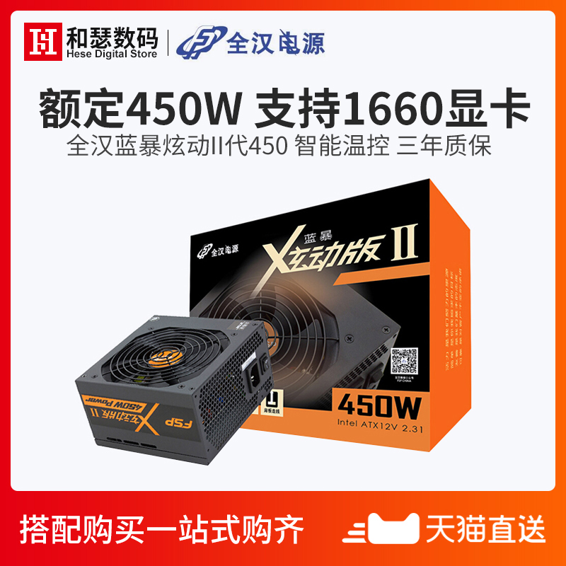 全漢藍暴經典炫動450 額定450W電腦電源桌上型電腦靜音遊戲主機電源
