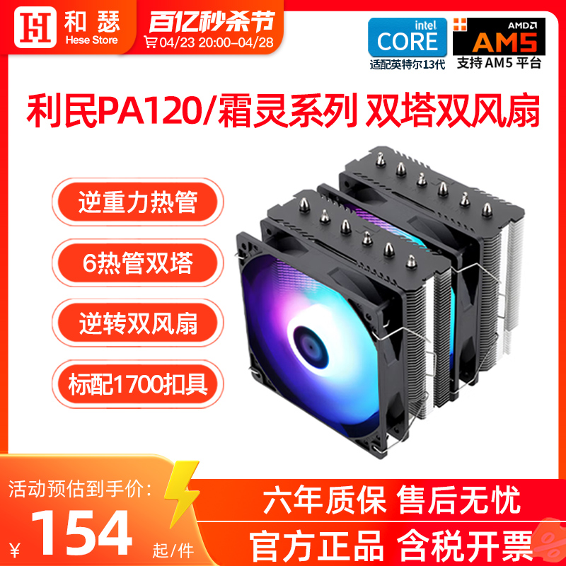 利民PA120/FS/FC140双塔风冷CPU散热器台式机电脑白色CPU风扇AM5 - 图0