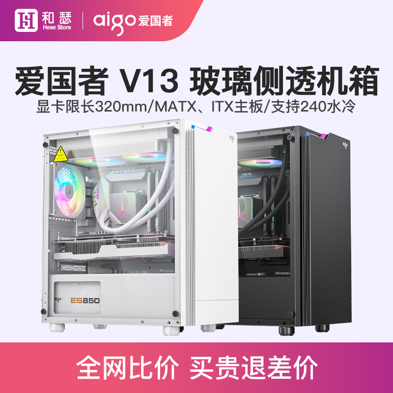 爱国者V13台式机电脑主机玻璃全侧透电竞游戏DIY白色小MATX机箱