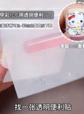 美甲透明便利贴彩绘立体新手神器