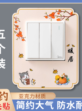 86型开关通用亚克力开关贴