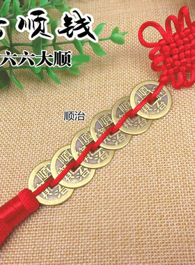 十帝铜钱挂件一帝钱三帝钱六帝钱