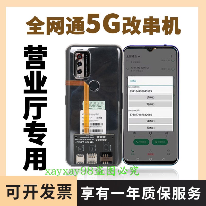 DOOV/朵唯 X7无限改串码5G手机外置改串号营业厅激活卡跑流量匹配-图1