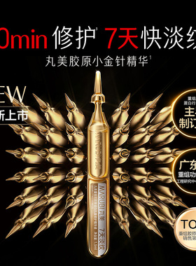 丸美小金针次抛精华紧致抗皱淡纹