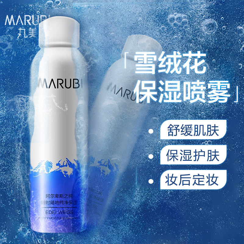 丸美补水保湿喷雾夏清凉持久爽肤水 丸美名轩化妆水/爽肤水