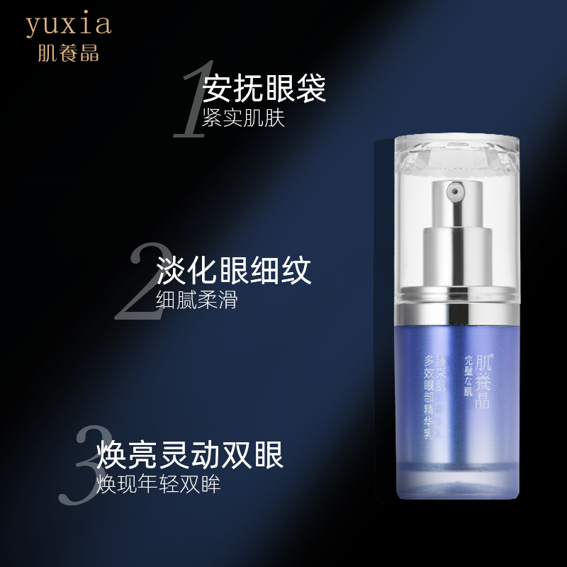 肌养晶臻采肌多效眼部眼袋精华乳液 肌养晶眼部精华