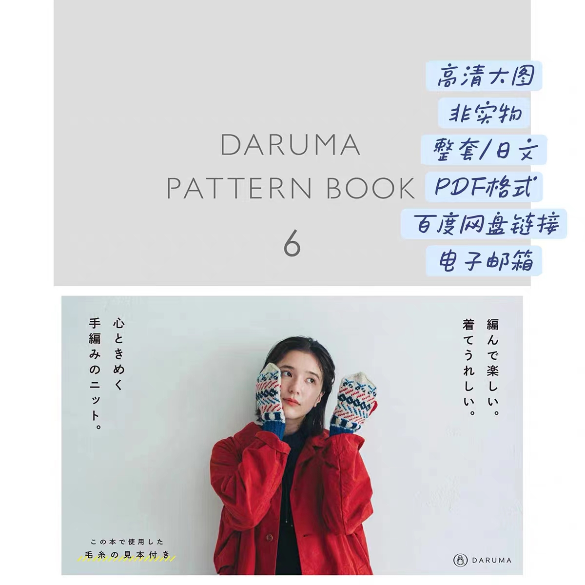 068【日文】棒针编织 横田DARUMA PATTERN BOOK 6 毛衣图解无氺印 - 图1