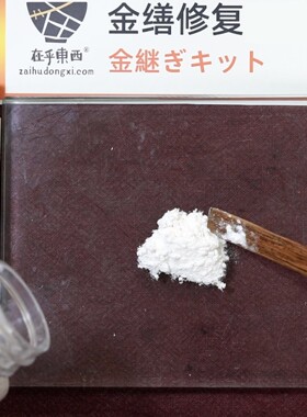 麦漆粉金缮专用修复大漆天然粘接剂漆糊面漆画修复kintsugi材料