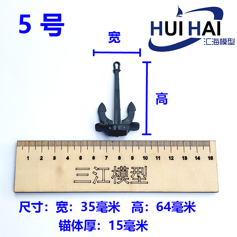 汇海欣峰遥控模型船用配件ABS材质霍尔斯锚 仿真航海船模制作零件 - 图2