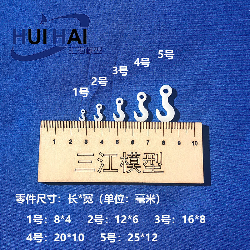 三江汇海 遥控仿真类船模型 船用吊钩 DIY船模制作,淘宝优惠券,粉丝福利购,淘宝优惠卷