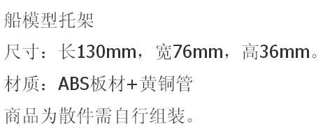 欣峰-三江模型船模用托架小号圆弧形船底安放架S材质组装快捷-图2