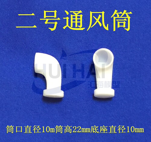 三江树脂材料像真船模通风管模型配件22*10*10通风筒口 - 图0