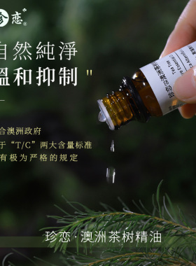 珍恋澳洲茶树精油天然纯单方