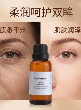 珍恋眼部精华油紧致保湿黑眼圈